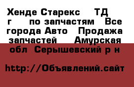 Хенде Старекс 2.5ТД 1999г 4wd по запчастям - Все города Авто » Продажа запчастей   . Амурская обл.,Серышевский р-н